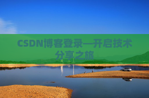 CSDN博客登录—开启技术分享之旅