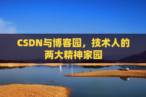 CSDN与博客园，技术人的两大精神家园