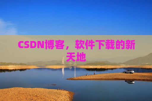 CSDN博客，软件下载的新天地
