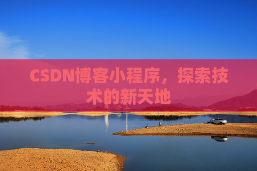 CSDN博客小程序，探索技术的新天地