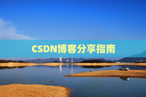 CSDN博客分享指南