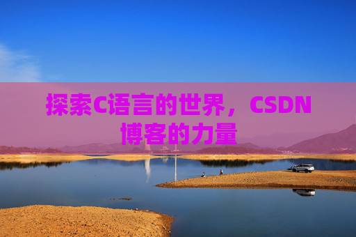 探索C语言的世界，CSDN博客的力量