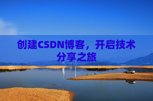 创建CSDN博客，开启技术分享之旅
