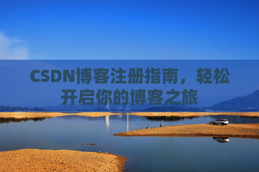 CSDN博客注册指南，轻松开启你的博客之旅