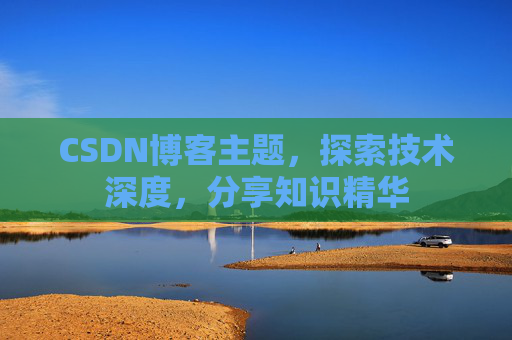 CSDN博客主题，探索技术深度，分享知识精华